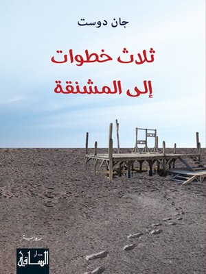 cover image of ثلاث خطوات إلى المشنقة
